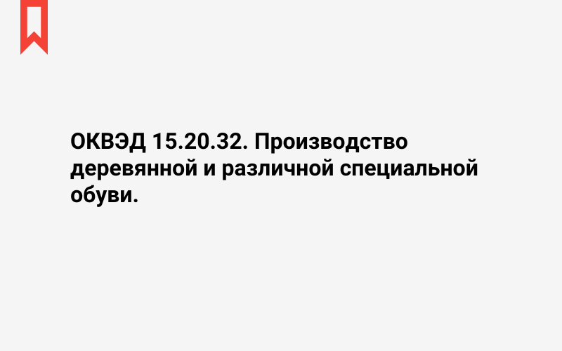 Изображение: Производство деревянной и различной специальной обуви