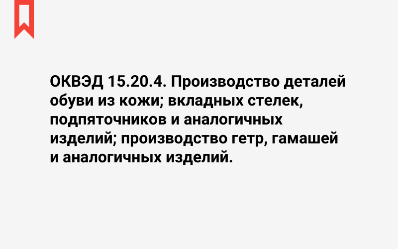 Изображение: Производство деталей обуви из кожи; вкладных стелек, подпяточников и аналогичных изделий; производство гетр, гамашей и аналогичных изделий