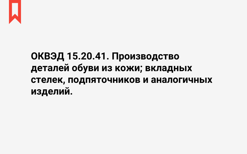 Изображение: Производство деталей обуви из кожи; вкладных стелек, подпяточников и аналогичных изделий