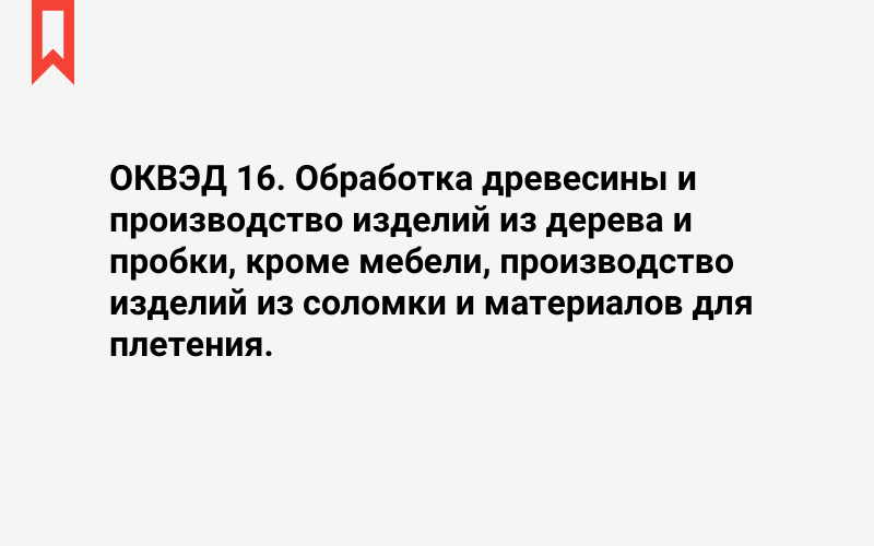 Изображение: Обработка древесины и производство изделий из дерева и пробки, кроме мебели, производство изделий из соломки и материалов для плетения