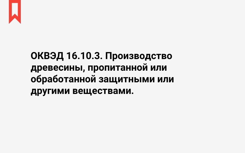 Изображение: Производство древесины, пропитанной или обработанной защитными или другими веществами