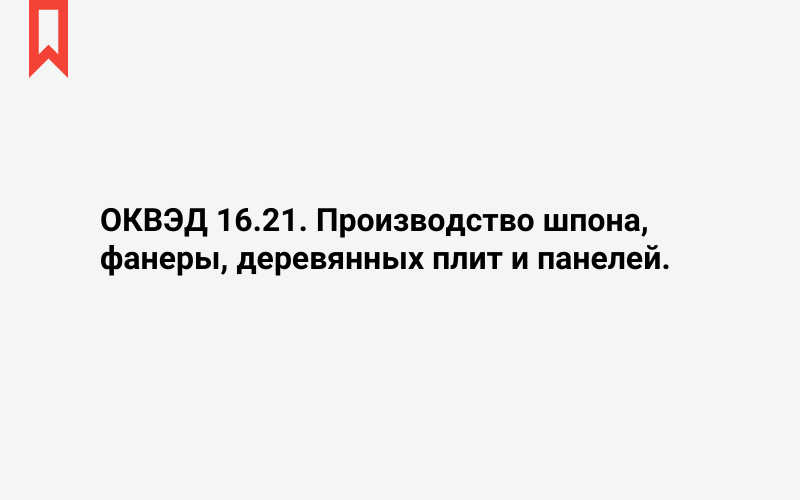 Изображение: Производство шпона, фанеры, деревянных плит и панелей