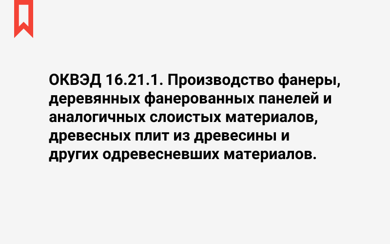 Изображение: Производство фанеры, деревянных фанерованных панелей и аналогичных слоистых материалов, древесных плит из древесины и других одревесневших материалов