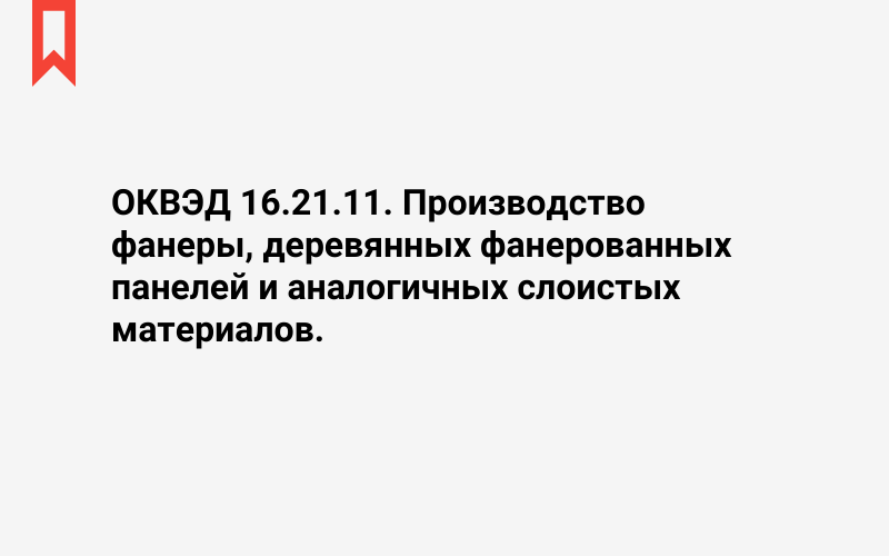 Изображение: Производство фанеры, деревянных фанерованных панелей и аналогичных слоистых материалов