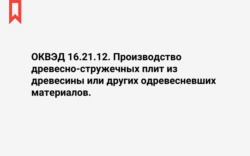 Изображение: Производство древесно-стружечных плит из древесины или других одревесневших материалов