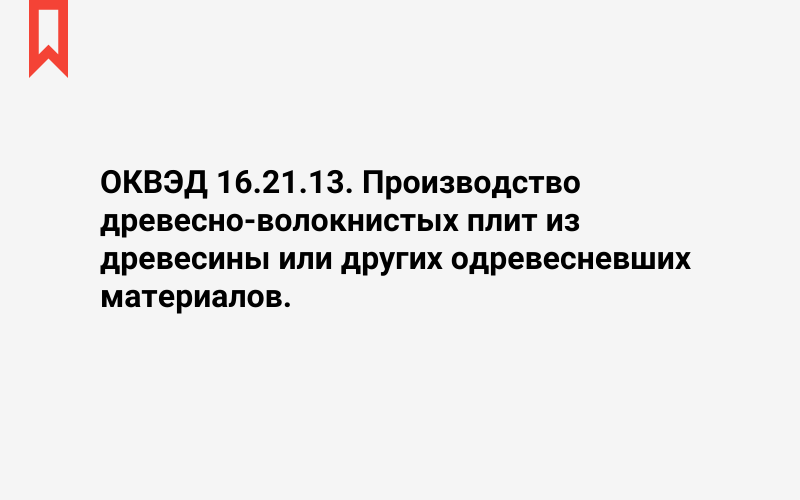 Изображение: Производство древесно-волокнистых плит из древесины или других одревесневших материалов