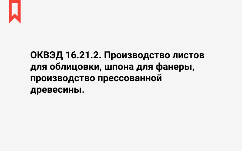 Изображение: Производство листов для облицовки, шпона для фанеры, производство прессованной древесины