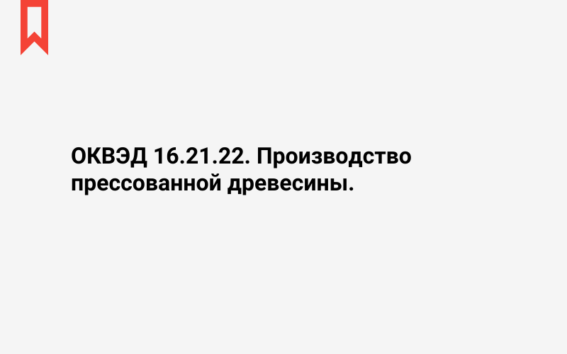 Изображение: Производство прессованной древесины