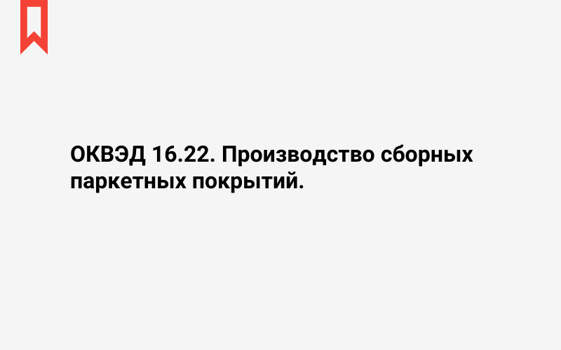 Изображение: Производство сборных паркетных покрытий