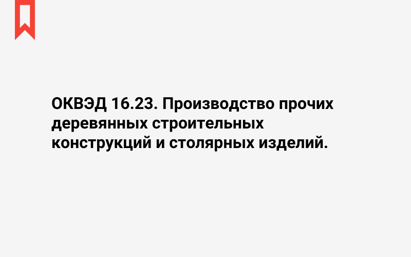 Изображение: Производство прочих деревянных строительных конструкций и столярных изделий