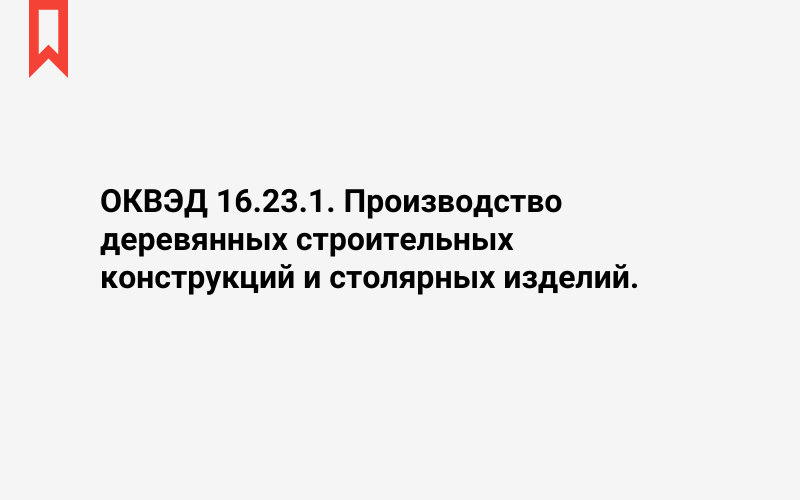 Изображение: Производство деревянных строительных конструкций и столярных изделий