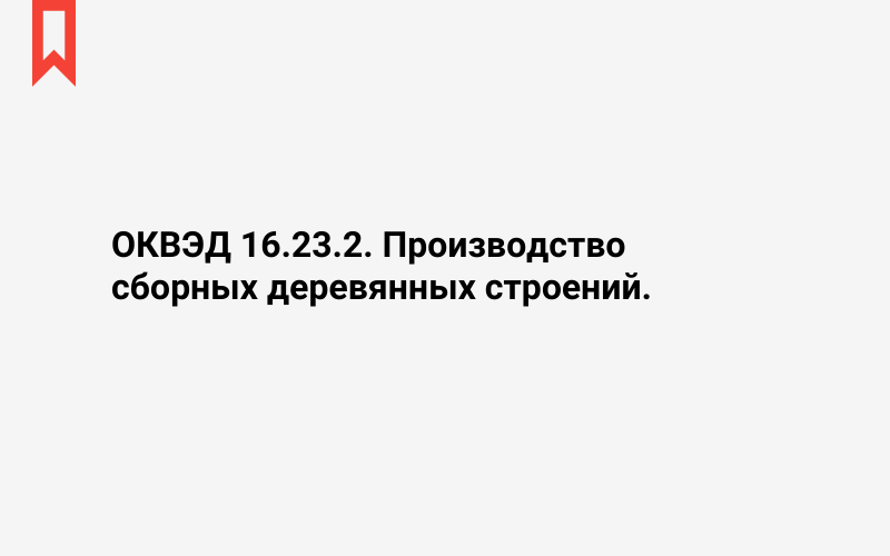 Изображение: Производство сборных деревянных строений