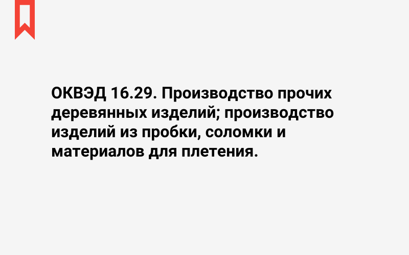 Изображение: Производство прочих деревянных изделий; производство изделий из пробки, соломки и материалов для плетения