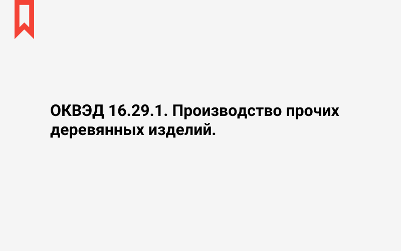 Изображение: Производство прочих деревянных изделий