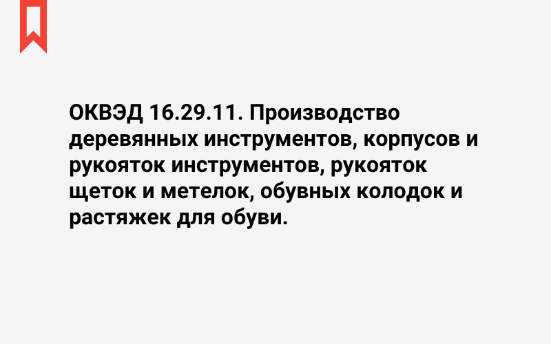 Изображение: Производство деревянных инструментов, корпусов и рукояток инструментов, рукояток щеток и метелок, обувных колодок и растяжек для обуви