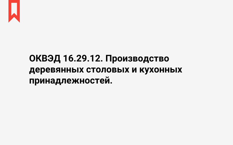 Изображение: Производство деревянных столовых и кухонных принадлежностей