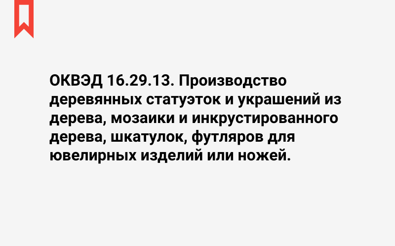 Изображение: Производство деревянных статуэток и украшений из дерева, мозаики и инкрустированного дерева, шкатулок, футляров для ювелирных изделий или ножей