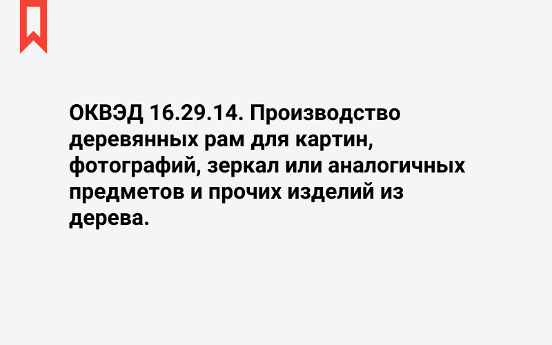 Изображение: Производство деревянных рам для картин, фотографий, зеркал или аналогичных предметов и прочих изделий из дерева