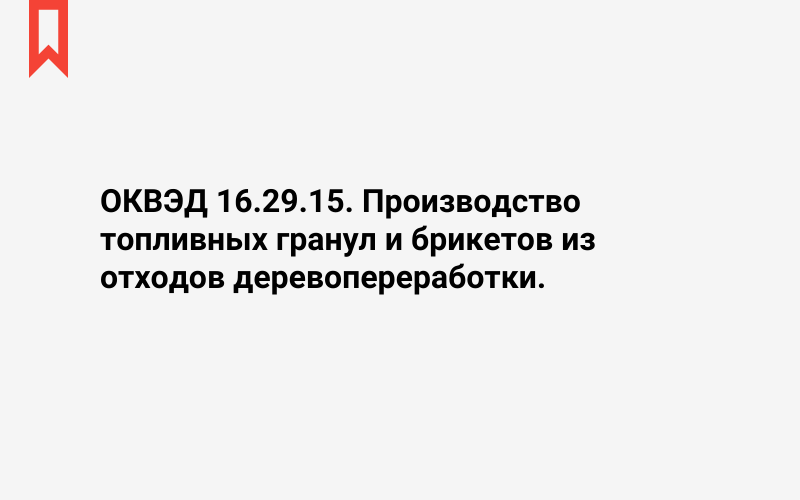 Изображение: Производство топливных гранул и брикетов из отходов деревопереработки