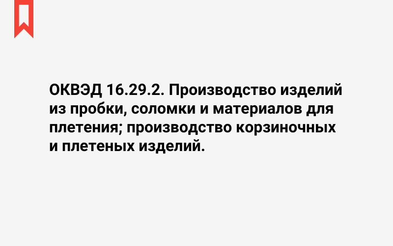 Изображение: Производство изделий из пробки, соломки и материалов для плетения; производство корзиночных и плетеных изделий