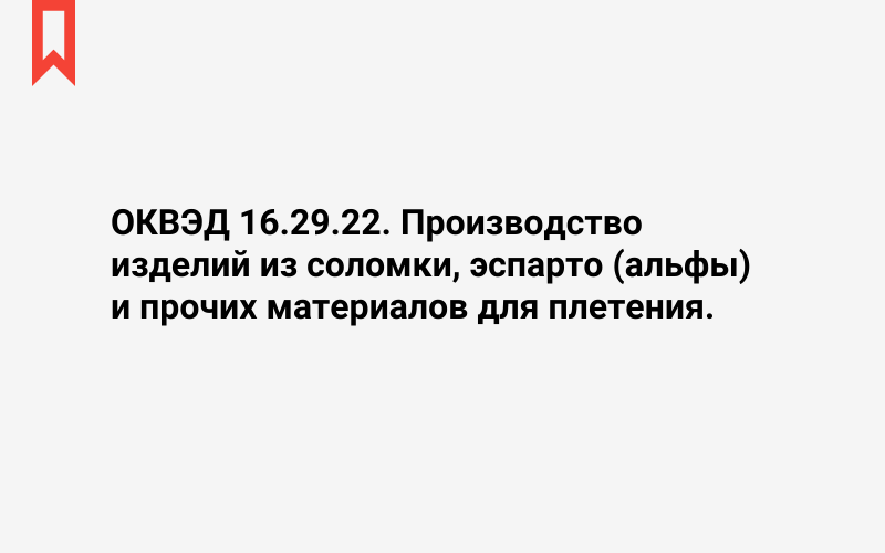 Изображение: Производство изделий из соломки, эспарто (альфы) и прочих материалов для плетения