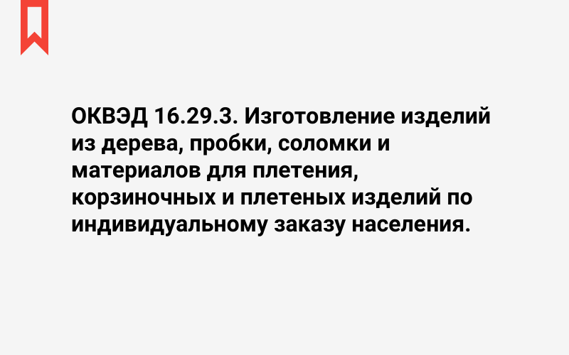 Изображение: Изготовление изделий из дерева, пробки, соломки и материалов для плетения, корзиночных и плетеных изделий по индивидуальному заказу населения