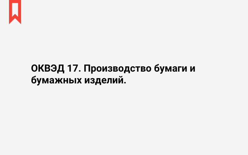 Изображение: Производство бумаги и бумажных изделий