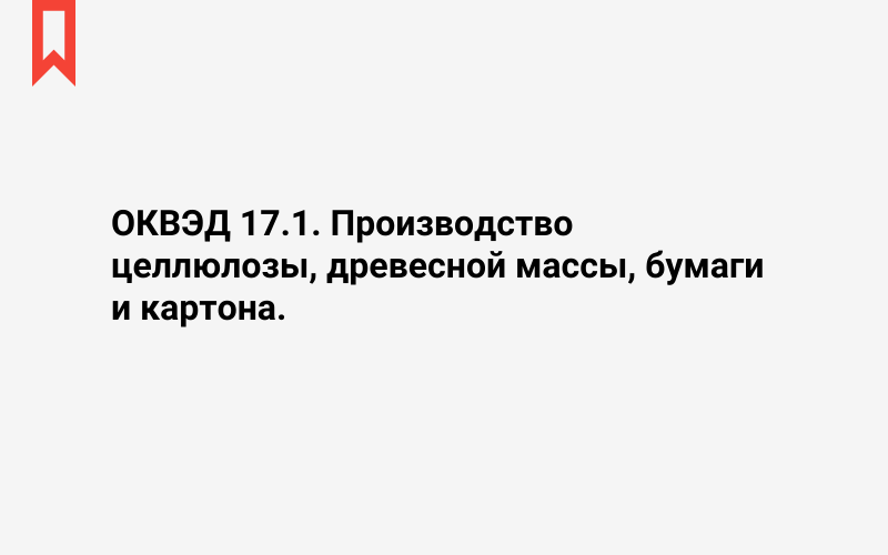 Изображение: Производство целлюлозы, древесной массы, бумаги и картона