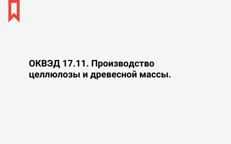 Изображение: Производство целлюлозы и древесной массы