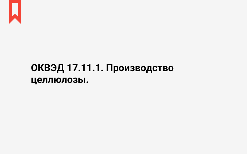 Изображение: Производство целлюлозы