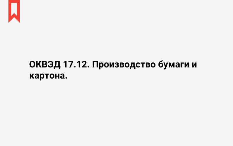 Изображение: Производство бумаги и картона