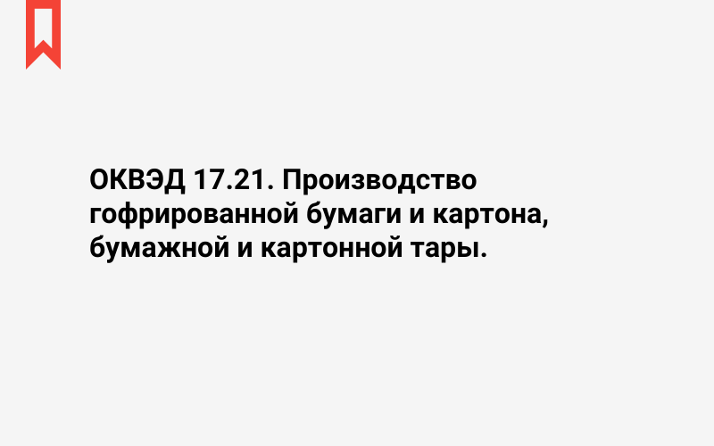 Изображение: Производство гофрированной бумаги и картона, бумажной и картонной тары