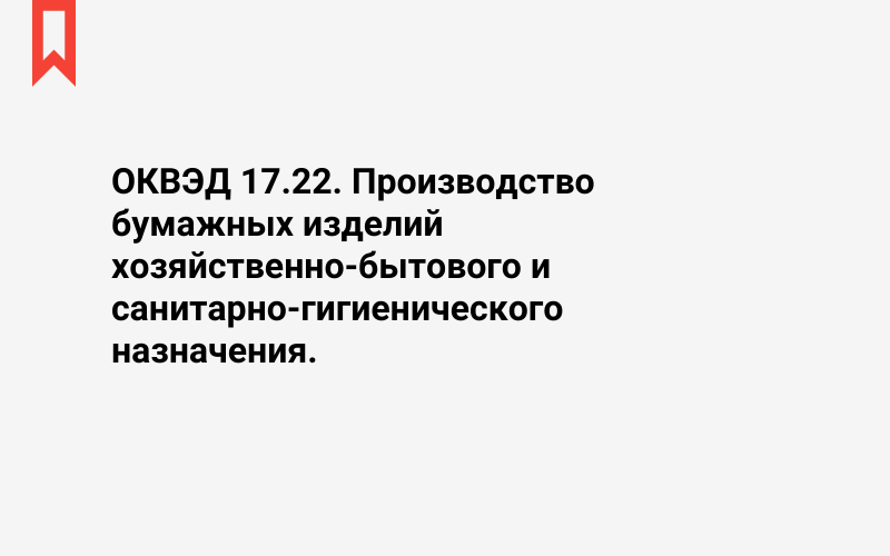 Изображение: Производство бумажных изделий хозяйственно-бытового и санитарно-гигиенического назначения