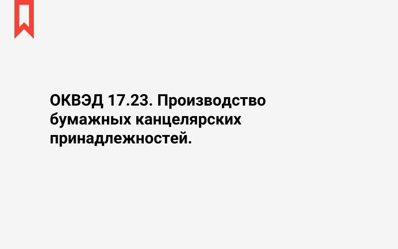 Изображение: Производство бумажных канцелярских принадлежностей