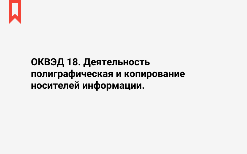 Изображение: Деятельность полиграфическая и копирование носителей информации