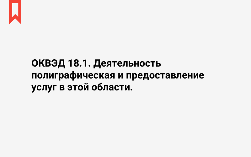 Изображение: Деятельность полиграфическая и предоставление услуг в этой области