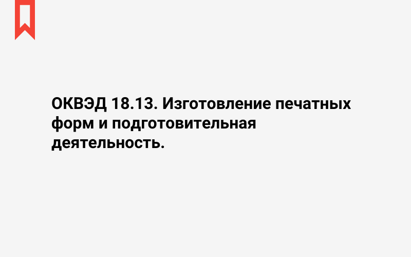 Изображение: Изготовление печатных форм и подготовительная деятельность