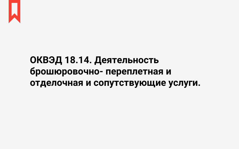 Изображение: Деятельность брошюровочно- переплетная и отделочная и сопутствующие услуги