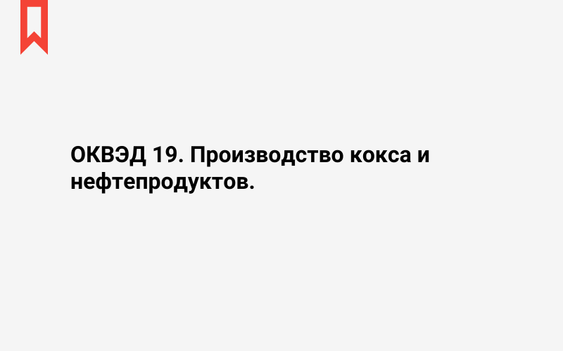 Изображение: Производство кокса и нефтепродуктов