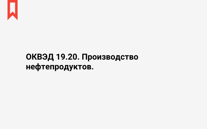 Изображение: Производство нефтепродуктов