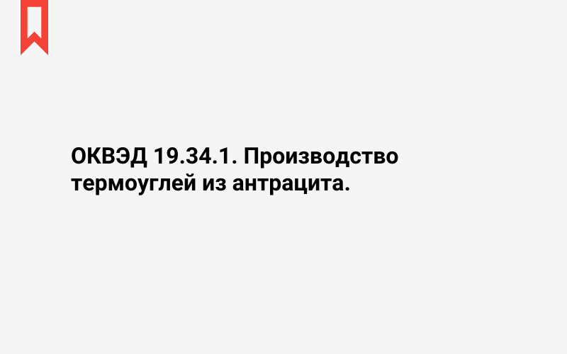 Изображение: Производство термоуглей из антрацита