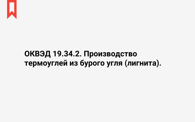 Изображение: Производство термоуглей из бурого угля (лигнита)