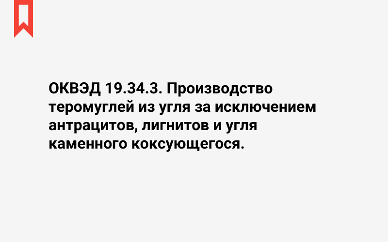 Изображение: Производство теромуглей из угля за исключением антрацитов, лигнитов и угля каменного коксующегося