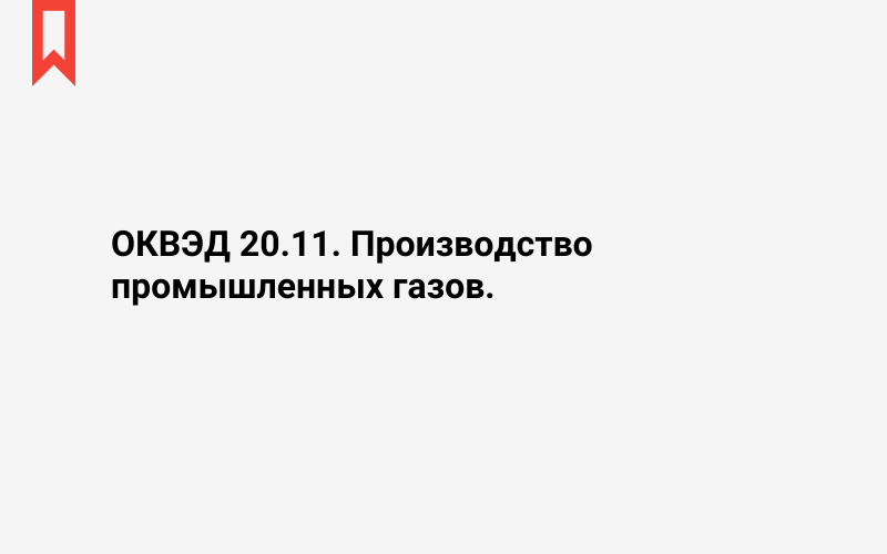 Изображение: Производство промышленных газов