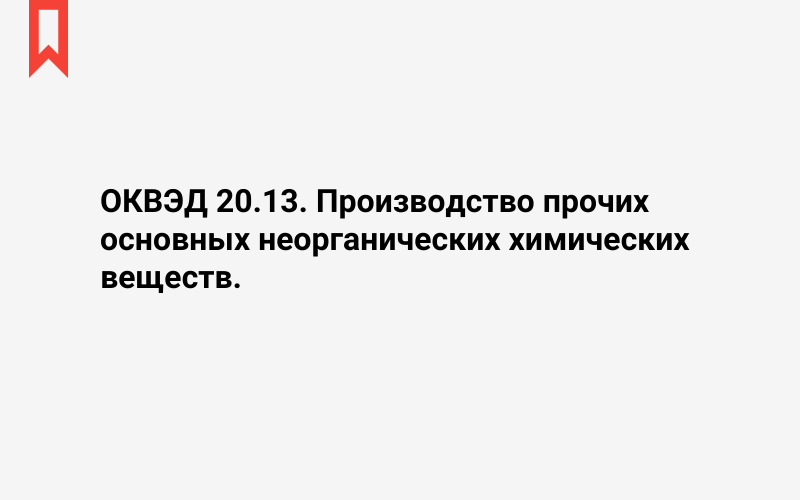 Изображение: Производство прочих основных неорганических химических веществ