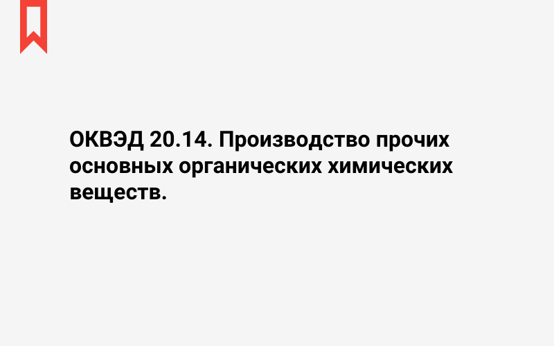 Изображение: Производство прочих основных органических химических веществ