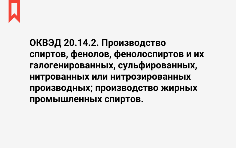 Изображение: Производство спиртов, фенолов, фенолоспиртов и их галогенированных, сульфированных, нитрованных или нитрозированных производных; производство жирных промышленных спиртов