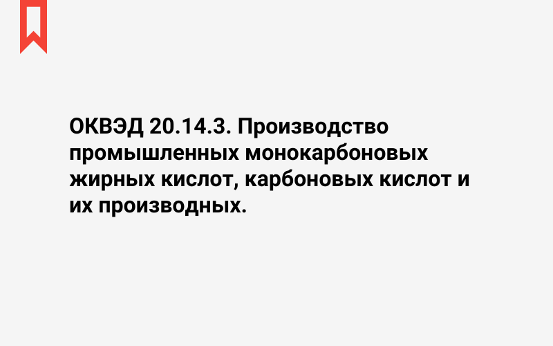 Изображение: Производство промышленных монокарбоновых жирных кислот, карбоновых кислот и их производных