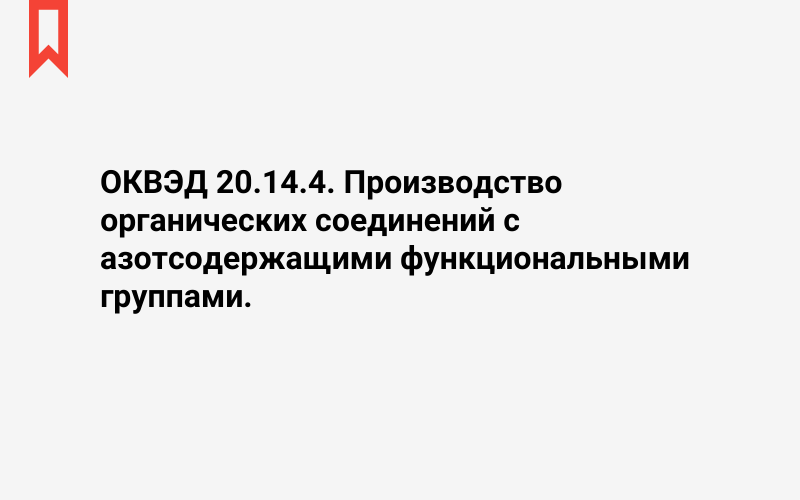 Изображение: Производство органических соединений с азотсодержащими функциональными группами