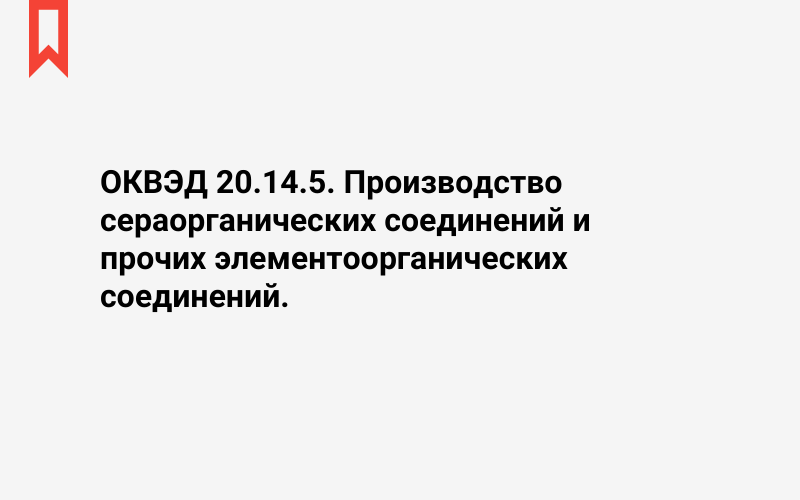 Изображение: Производство сераорганических соединений и прочих элементоорганических соединений